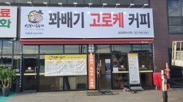 심봉사도로케김포양촌누산점 | 심봉사도로케 김포양촌누산점