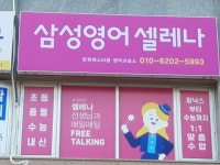 캔티움영어교습소 | 삼성영어셀레나 문현베스티움교습소