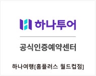 (주) 하나이엔씨 이비당김 월드컵점 | 하나투어 홈플러스월드컵점