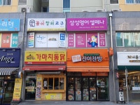 캔티움영어교습소 | 삼성영어셀레나 문현베스티움교습소