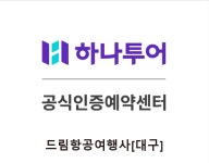 국제드림항공여행사향토지점 | 하나투어 드림항공여행사