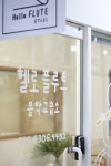 랑상블플루트스튜디오음악교습소 | 헬로플루트음악교습소