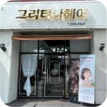 그리티나헤어