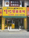 달인명품호떡모래내점 | 달인명품호떡 호성점