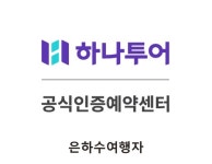 하나투어 은하수여행자