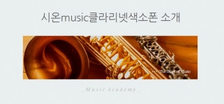 시온MUSIC색소폰,클라리넷교실 | 시온music클라리넷색소폰