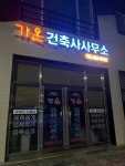 가온길건축건축사사무소 | 가온건축사사무소