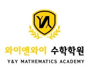 와이앤엘수학학원 | 와이앤와이 수학학원