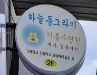 하늘동그라미 기통수련원 대구경북지원