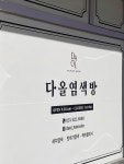 다올 염색방