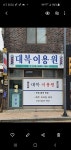 다복이용소 | 대복이용원