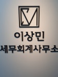 세무사이상호사무소 - 제주시 국기로 7 | 이상민세무회계사무소
