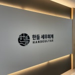 세무회계한택스 | 한들 세무회계