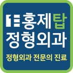 홍제탑정형외과의원