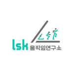 나무늘보움직임연구소 | LSK움직임연구소