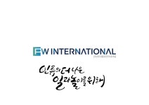 주식회사 피더블유코퍼레이션 | 피더블유인터내셔널