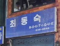 인숙패션구제 | 최동숙패션