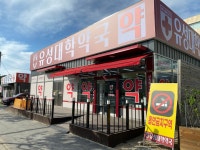 유성한우리약국 | 유성대학약국