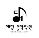 쥬다음악학원 | 예당음악학원