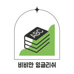 비비안잉글리쉬 문성캠퍼스