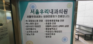 서울우리내과의원