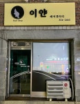 이얀헤어갤리리 | 이얀헤어갤러리
