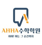 분더수학&잉글리쉬학원 | 아하수학&아이엔지잉글리쉬 2관학원