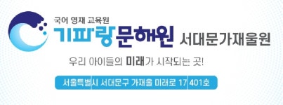 기파랑문해원 서대문가재울학원