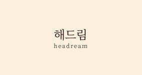 해드림건물관리협동조합 | 해드림