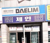 대림체인 마창대리점
