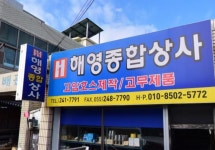 해영종합상사