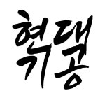 와이예스현대상사 | 현대기공종합상사