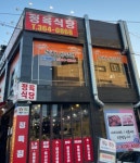 묵호하나로식육점 | 하나로정육식당