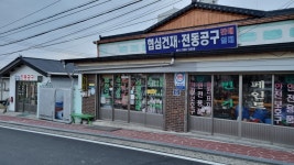 협심건재사 | 협심종합상사