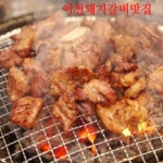 미호축산소울당짝갈비 | 갈비한짝