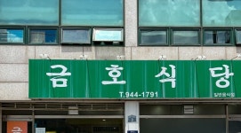 금호회차지식당 | 금호식당