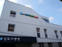 상도풀무질센터 | 상도4동우리동네키움센터