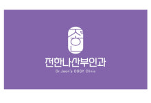 전한나산부인과의원