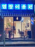 창영이용소 - 동해시 | 염창이용원