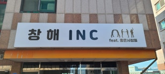 창해아이엔시