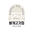 봉개고깃집