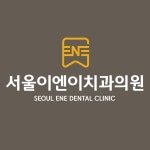 서울이엔이치과의원