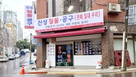 진성철물열쇠사 | 진성철물공구