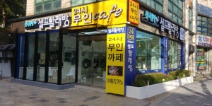 워시팡팡공군부대점 | 워시팡팡 부산당감점
