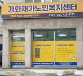 가화재가노인복지센터 시설 사진