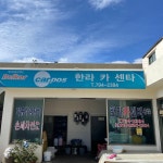 한라카센타