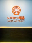 법인파머스힐호남지사 | 노무법인 혜윰 경남지사