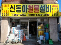 신동아철물설비