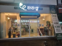라라샵오천용덕점 | 라라샵 용덕점