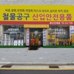 동아안전 철물
